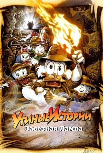 Утиные истории: Заветная лампа (1990)
